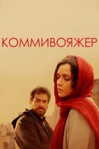 Комівояжер