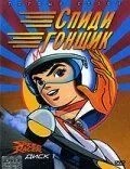 Спіди гонщик