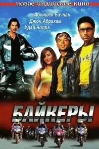 Байкери