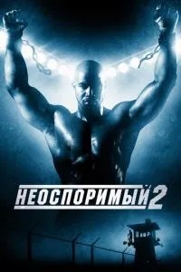 Безперечний 2
