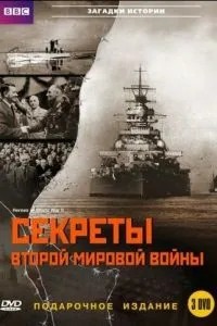 BBC: Секрети Другої світової війни
