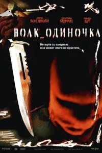 Вовк_одинак
