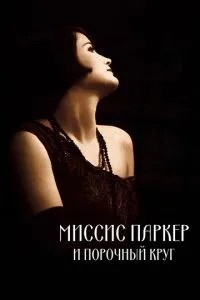 Місіс Паркер та порочне коло