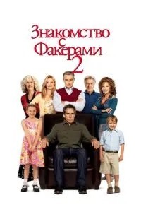 Знайомство з Факерами 2