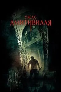 Жах Амітівілля