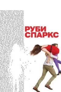 Рубі Спаркс