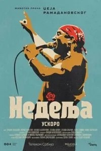 Неділя
