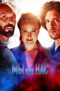 Ми чи нас