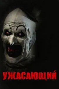Жахливий