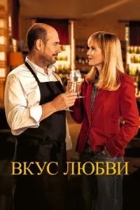 Смак кохання