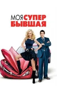 Моя супер-колишня