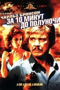 За десять хвилин до півночі