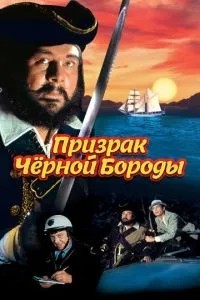 Привид Чорної Бороди