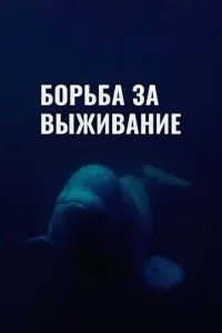 Боротьба за виживання