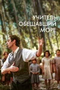 Вчитель, який обіцяв море