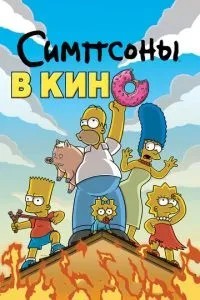 Сімпсони у кіно