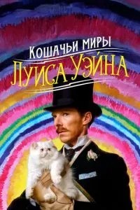 Котячі світи Луїса Вейна