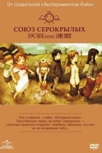 Союз Сірокрилих