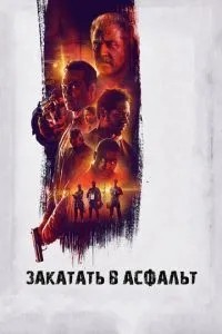 Закатати в асфальт