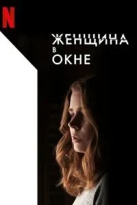 Жінка у вікні