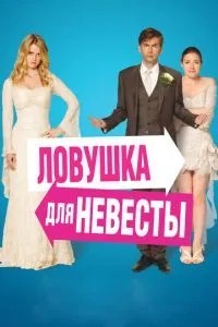 Пастка для нареченої