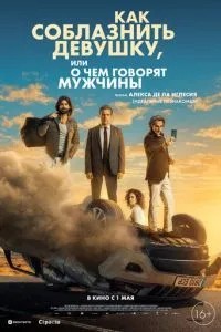 Як спокусити дівчину, або Про що говорять чоловіки
