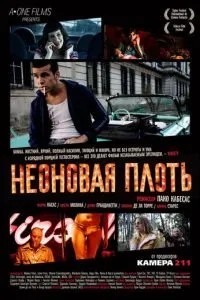 Неонове тіло