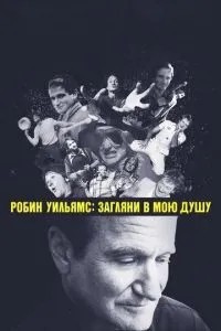 Робін Вільямс: Заглянь у мою душу