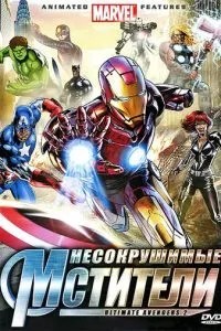 Незламні месники