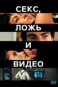 Секс, брехня та відео