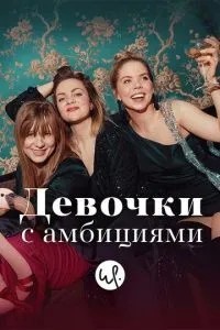 Дівчата з амбіціями