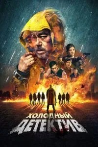 Холодний детектив