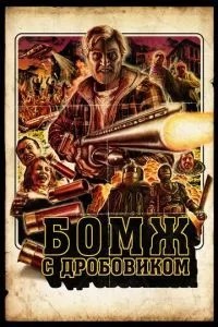 Бомж із дробовиком