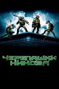 Черепашки-ніндзя