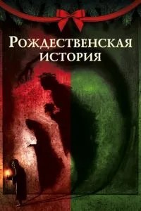 Різдвяна історія