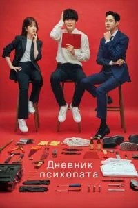 Щоденник психопата