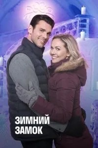 Зимовий замок