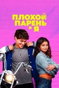 Поганий хлопець і я