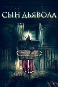Син диявола