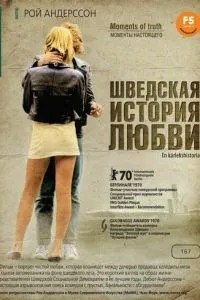 Шведська історія кохання