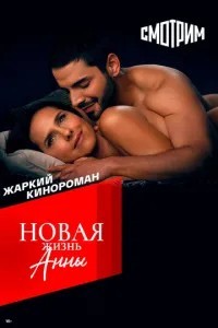 Нове життя Анни