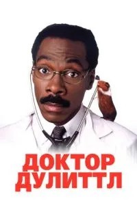 Доктор Дуліттл
