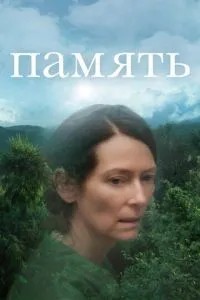 Пам'ять