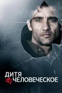 Дитя людське