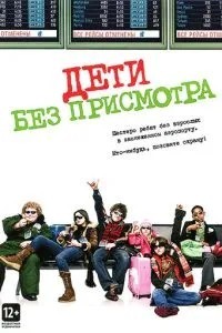 Діти без нагляду