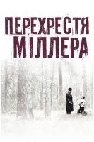Перехрестя Міллера