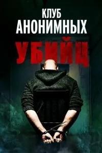 Клуб анонімних убивць