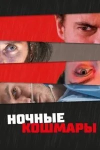 Нічні кошмари