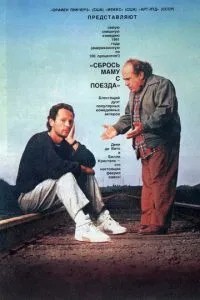 Скинь маму з поїзда