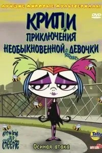 Кріпі: Пригоди незвичайної дівчинки